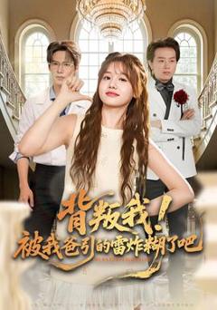 《背叛我！被我爸引的雷炸糊了吧》