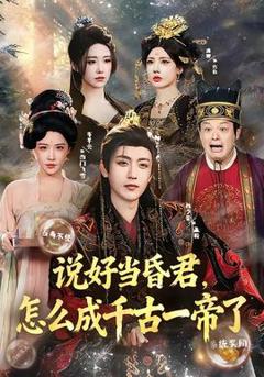 《说好当昏君，怎么成千古一帝了》