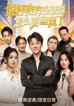 《说好我弃少逆袭，怎么变团宠了》