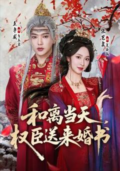 《和离当天，权臣送来婚书》