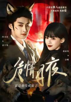 《危情月夜：霍总他变成狼了》