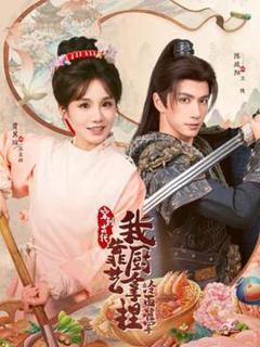 《穿到古代，我靠厨艺拿捏冷面将军》