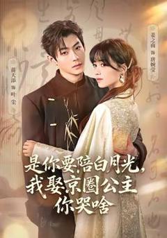 《是你要陪白月光，我娶京圈公主你哭啥》