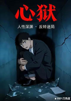 心狱