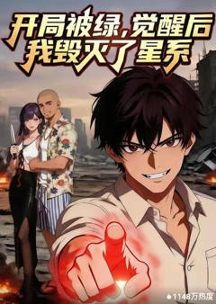 开局被绿，觉醒后我毁灭了星系