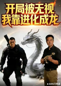 开局被无视，我靠进化成龙