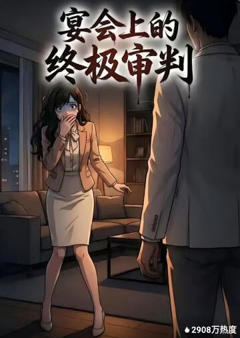《宴会上的终极审判》