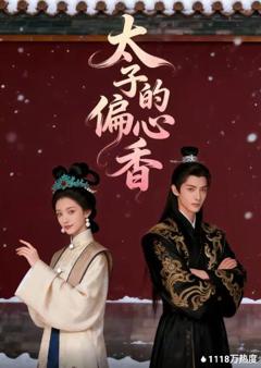《太子的偏心香》