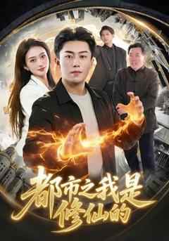 都市之我是修仙的