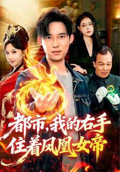 都市，我的右手住着凤凰女帝