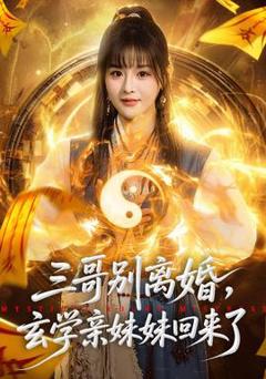 《三哥别离婚，玄学亲妹妹回来了》