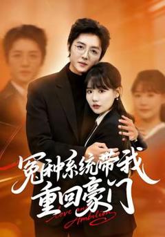 《冤种系统带我重回豪门》