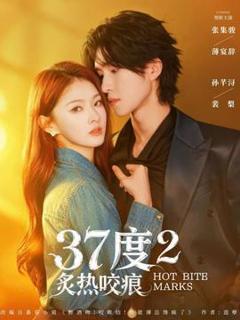 《度2炙热咬痕》