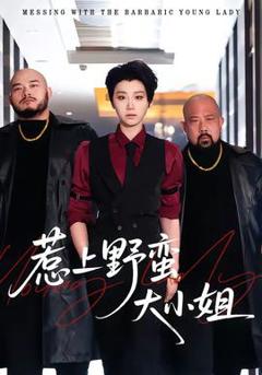 《惹上野蛮大小姐》