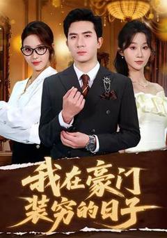 《我在豪门装穷的日子》