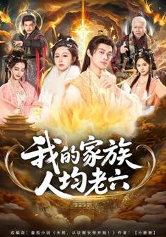 《我的家族人均老六》