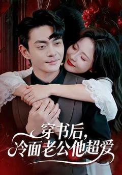 穿书后，冷面老公他超爱