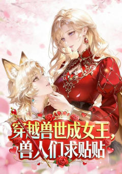 穿越兽世成女王，兽人们求贴贴