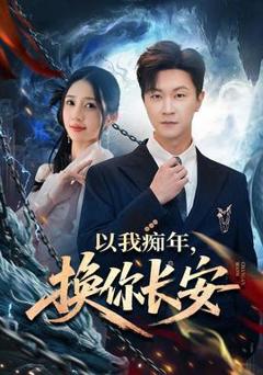 《以我痴年，换你长安》