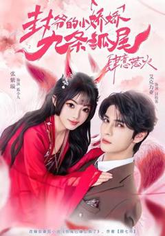 《封爷的小娇娇九条狐尾肆意惹火》