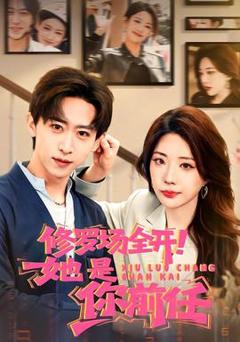 《修罗场全开！她是你前任》