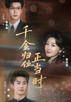 《千金归位正当时》