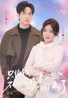 《只给钱不回家的老公忽然回来了》