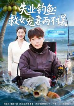 《失业钓鱼：救女宠妻两不误》