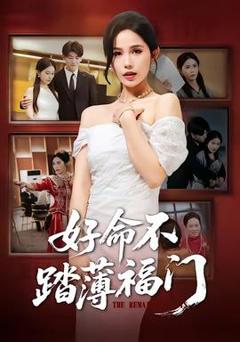 《好命不踏薄福门》