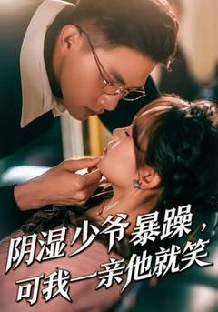 《阴湿少爷暴躁，可我一亲他就笑》