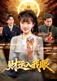 《财运入我眼》