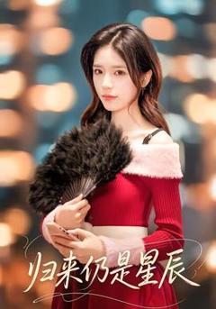 《归来仍是星辰》