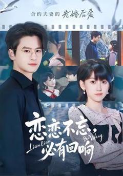 《恋恋不忘，必有回响》