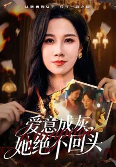 爱意成灰，她绝不回头