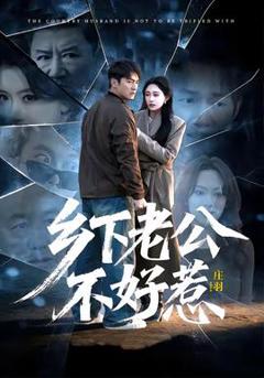 《乡下老公不好惹》