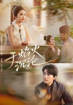 《于焰火沉沦》