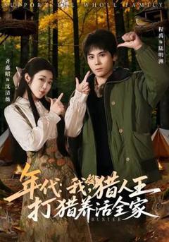 年代：我，猎人王打猎养活全家