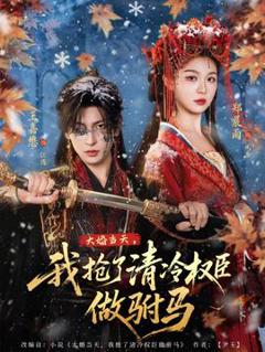 《大婚当天，我抢了清冷权臣做驸马》