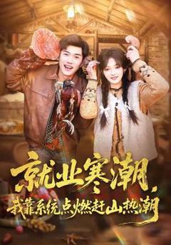 《就业寒潮，我靠系统点燃赶山热潮》