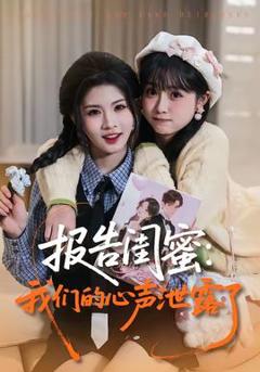 《报告闺蜜：我们的心声泄露了》
