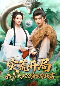 《灾荒开局，我靠大蛇分身发家致富》