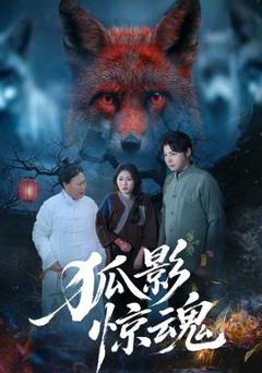 狐影惊魂