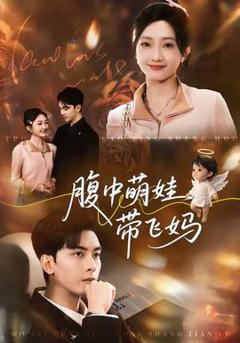 腹中萌娃带飞妈