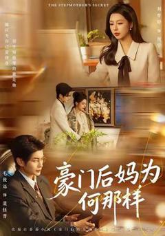 豪门后妈为何那样