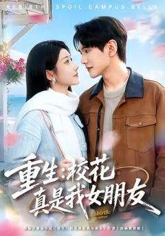 《重生：校花真是我女朋友》