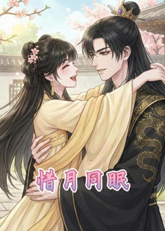 《惜月同眠》