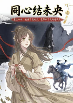 《同心结未央》