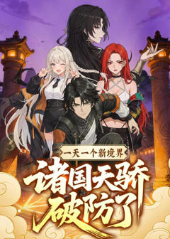 一天一个新境界，诸国天骄破防了