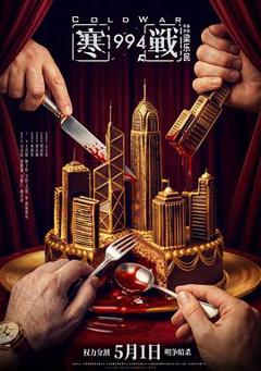 《寒戰1994预告片》