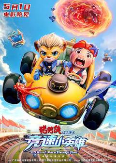 《猪猪侠大电影之竞速小英雄预告片》